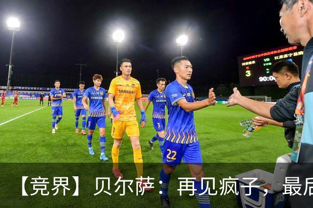 【竞界】贝尔萨：再见疯子，最后一位爹味教练