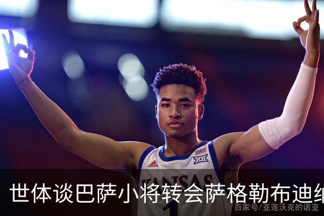 世体谈巴萨小将转会萨格勒布迪纳摩：近年成常态，奥尔莫是先驱者