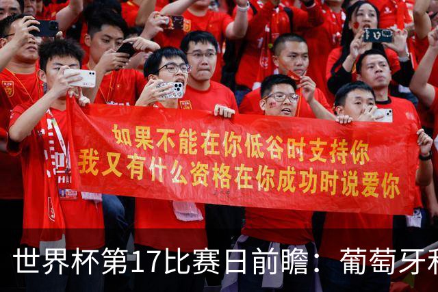 世界杯第17比赛日前瞻：葡萄牙和英格兰处境不妙，阿根廷笑看风云