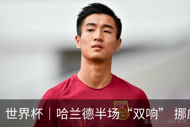 世界杯｜哈兰德半场“双响” 挪威4:1大胜伊拉克