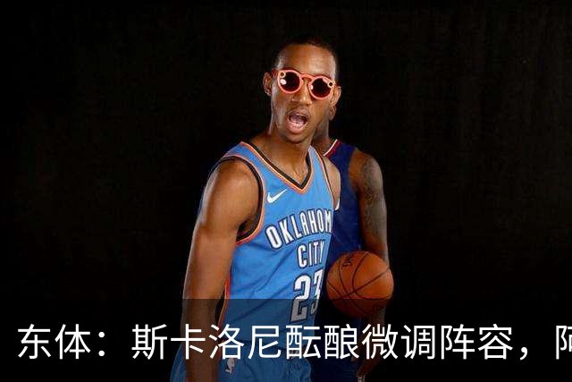 东体：斯卡洛尼酝酿微调阵容，阿尔马达大概率失去首发