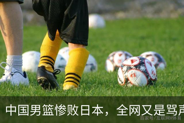 中国男篮惨败日本，全网又是骂声一片，媒体人:郭士强有什么战术