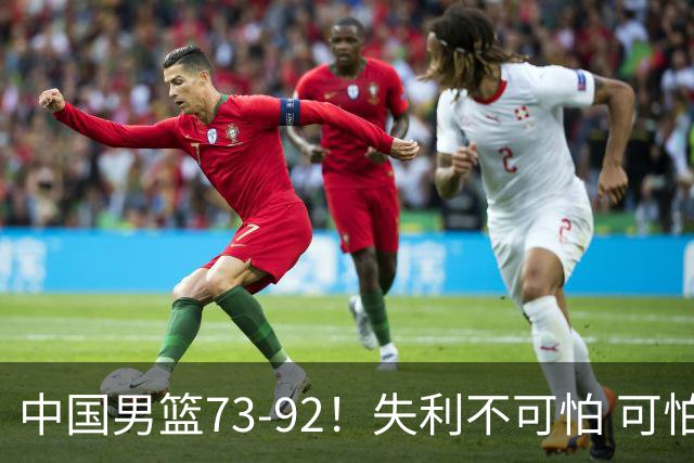中国男篮73-92！失利不可怕 可怕的是赛后郭士强这番话 不依赖归化！