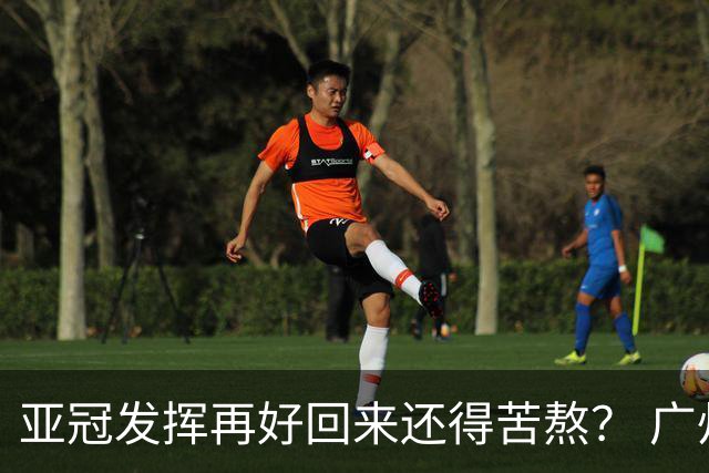 亚冠发挥再好回来还得苦熬？ 广州小门神“宜租”