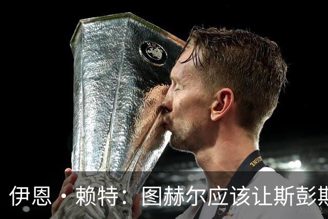 伊恩·赖特：图赫尔应该让斯彭斯踢右后卫，萨卡踢右边锋和他搭档