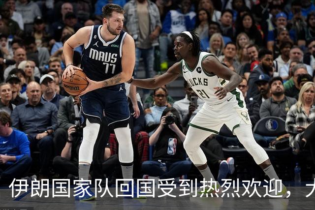 伊朗国家队回国受到热烈欢迎，大批球迷接机