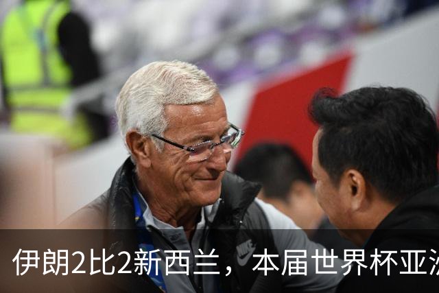 伊朗2比2新西兰，本届世界杯亚洲球队保持不败