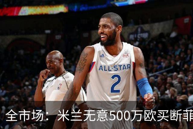 全市场：米兰无意500万欧买断菲尔克鲁格，他将返回西汉姆联