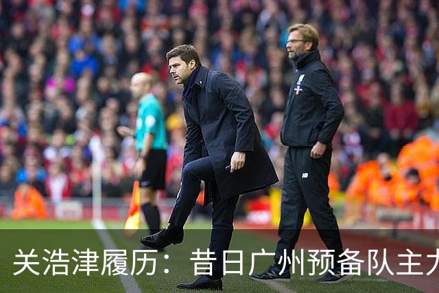 关浩津履历：昔日广州预备队主力 曾入选过国青