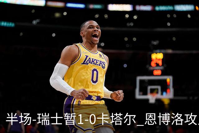 半场-瑞士暂1-0卡塔尔 恩博洛攻入本届首粒点球，弗罗伊勒造点