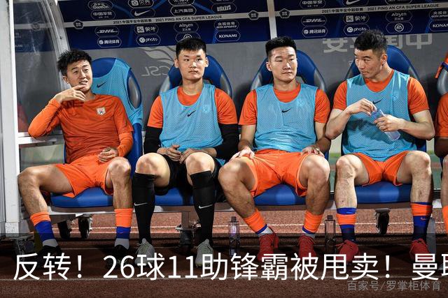 反转！26球11助锋霸被甩卖！曼联或获利2000万欧