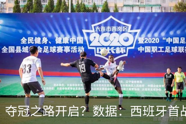 夺冠之路开启？数据：西班牙首战望大胜黑马队