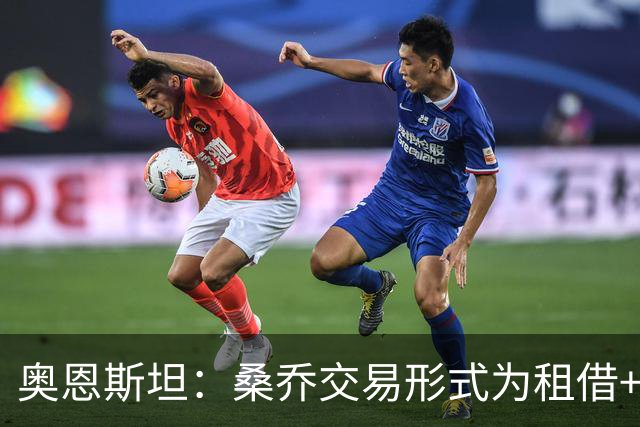 奥恩斯坦：桑乔交易形式为租借+强制买断