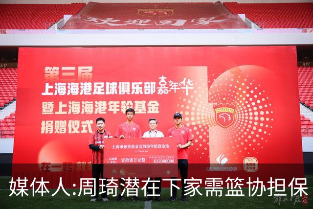 媒体人:周琦潜在下家需篮协担保 篮协不敢担保