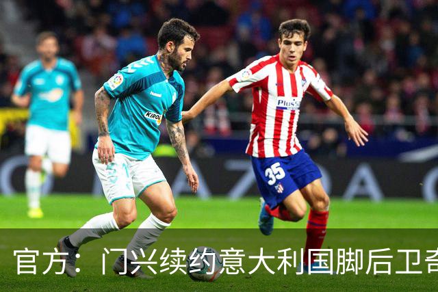 官方：门兴续约意大利国脚后卫奇亚罗迪亚，合同签至2028年6月