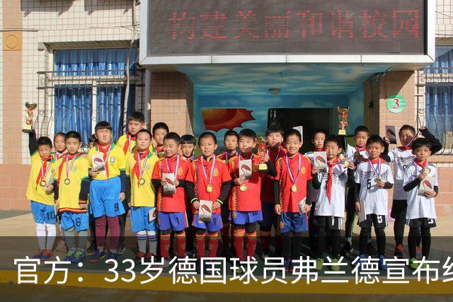 官方：33岁德国球员弗兰德宣布结束职业生涯，曾为德国队出场15次