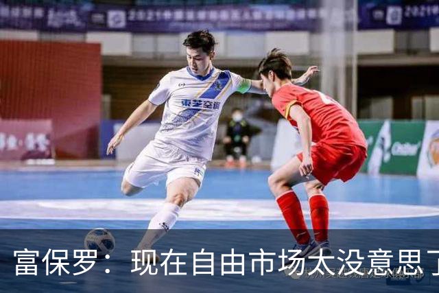富保罗：现在自由市场太没意思了 想想老詹决定1给联盟带来了什么