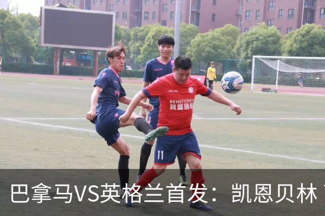 巴拿马VS英格兰首发：凯恩贝林 萨卡拉什福德配罗杰斯
