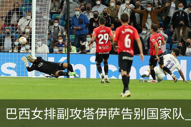 巴西女排副攻塔伊萨告别国家队 4战奥运夺2金1铜