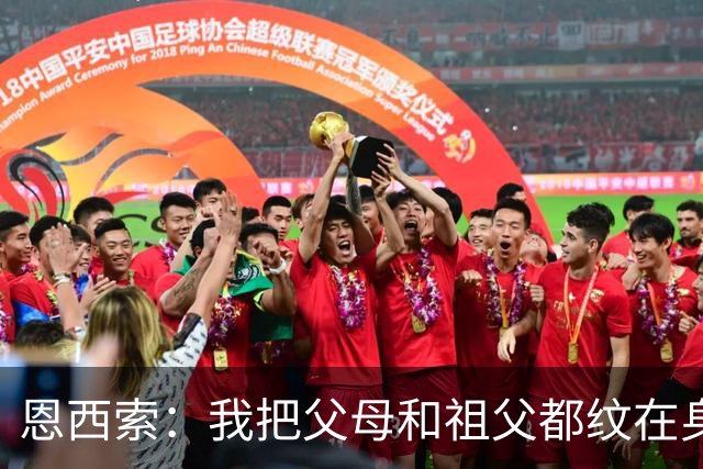 恩西索：我把父母和祖父都纹在身上，这样他们就永远伴我同行