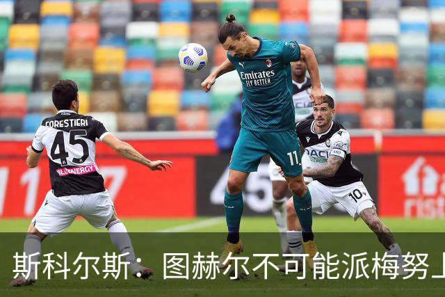 斯科尔斯：图赫尔不可能派梅努上场，他现在成了典型的英格兰教练