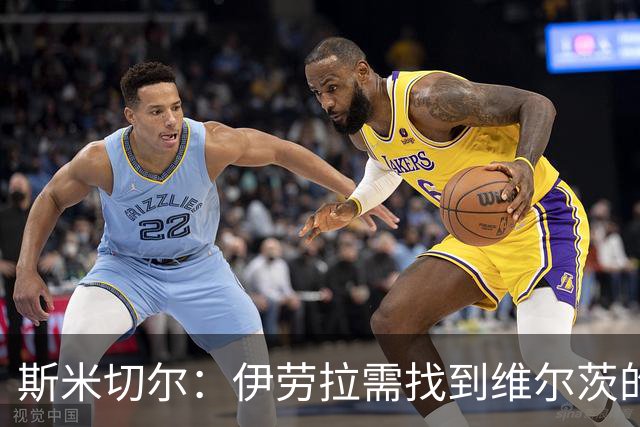 斯米切尔：伊劳拉需找到维尔茨的最佳位置，让他踢左边锋是浪费钱