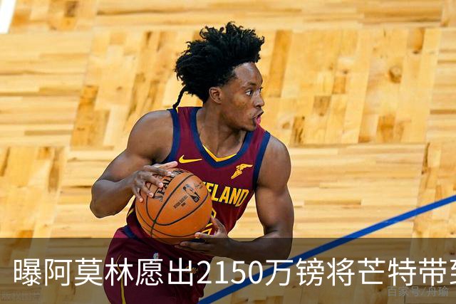 曝阿莫林愿出2150万镑将芒特带到米兰 曼联今夏无意出售