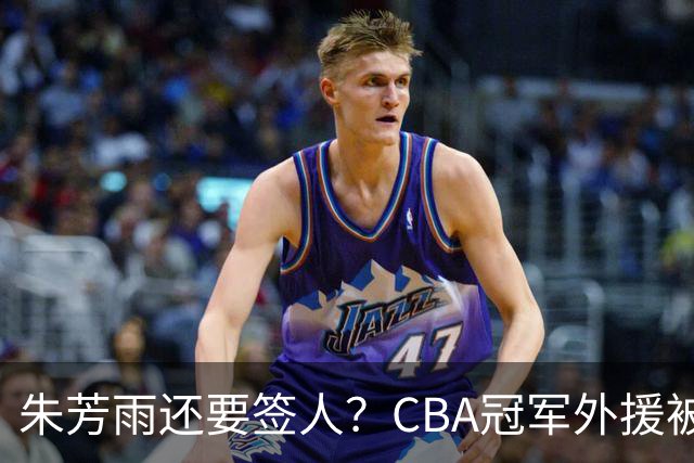 朱芳雨还要签人？CBA冠军外援被广东队看中，全联盟最强得分机器