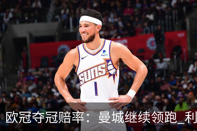 欧冠夺冠赔率：曼城继续领跑 利物浦反超巴黎圣曼