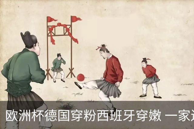 欧洲杯德国穿粉西班牙穿嫩 一家还盖了检验章