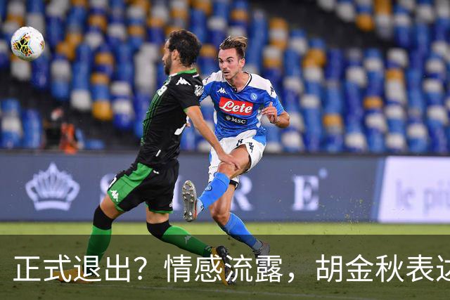 正式退出？情感流露，胡金秋表达心声，官宣决定，原因揭晓，郭士强应当领悟