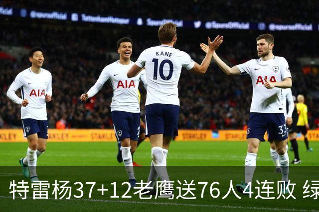 特雷杨37+12老鹰送76人4连败 绿军送奇才5连败