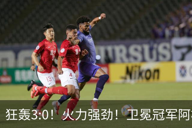 狂轰3:0！火力强劲！卫冕冠军阿根廷打出统治力，梅西再夺世界杯？