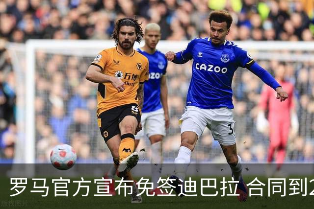 罗马官方宣布免签迪巴拉 合同到2025年