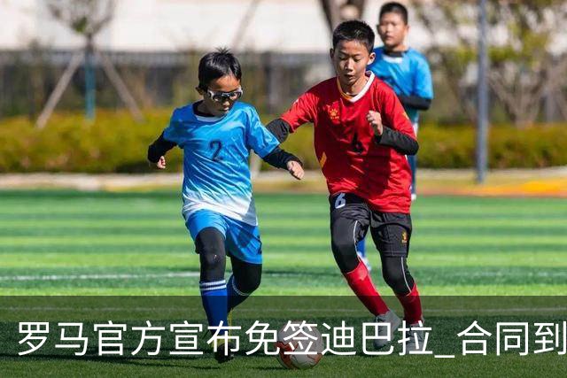 罗马官方宣布免签迪巴拉 合同到2025年