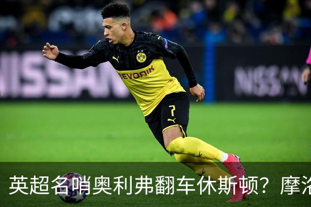 英超名哨奥利弗翻车休斯顿？摩洛哥3-0加拿大背后的5个事实，马宁看了都得摇头