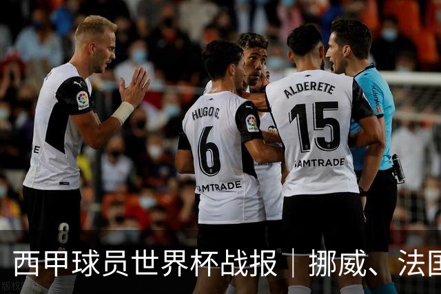 西甲球员世界杯战报｜挪威、法国、墨西哥晋级16强