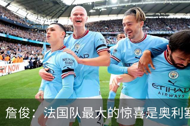 詹俊：法国队最大的惊喜是奥利塞，他完全有可能破贝利的助攻纪录