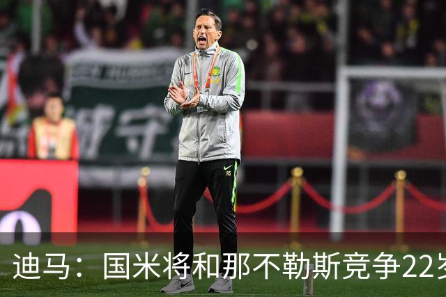 迪马：国米将和那不勒斯竞争22岁右翼卫哈莱利 圣吉罗斯要2500万