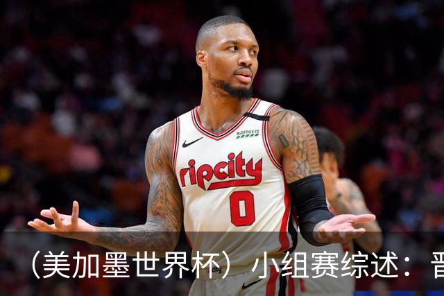 （美加墨世界杯）小组赛综述：晋级悬念留至最后一刻 亚洲军团后劲不足