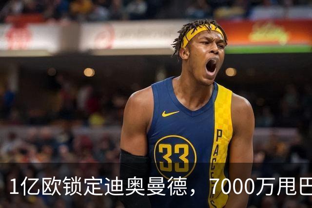 1亿欧锁定迪奥曼德，7000万甩巴尔科拉，利物浦会接盘吗