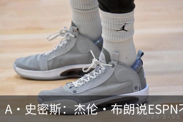 A·史密斯：杰伦·布朗说ESPN不道德&我是头号代表 触碰了我底线