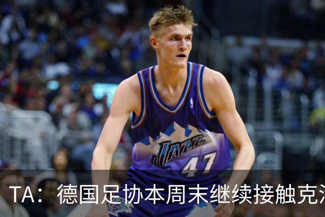 TA：德国足协本周末继续接触克洛普，商讨他接替纳帅出任主帅