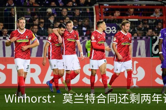Winhorst：莫兰特合同还剩两年让交易他很困难 接手球队风险很大